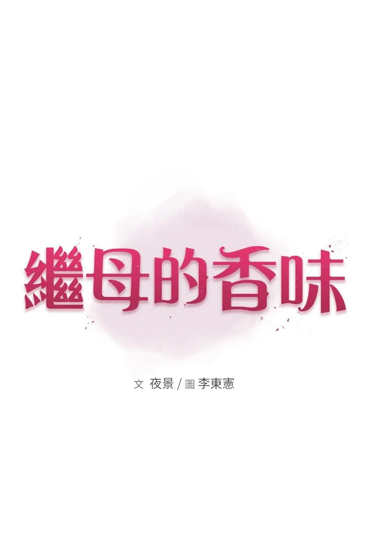 继母的香味 第7话-突破道德界线