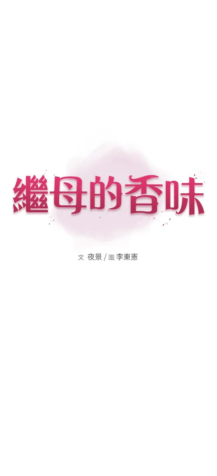 继母的香味 第13话-通往性爱天堂的「入口」