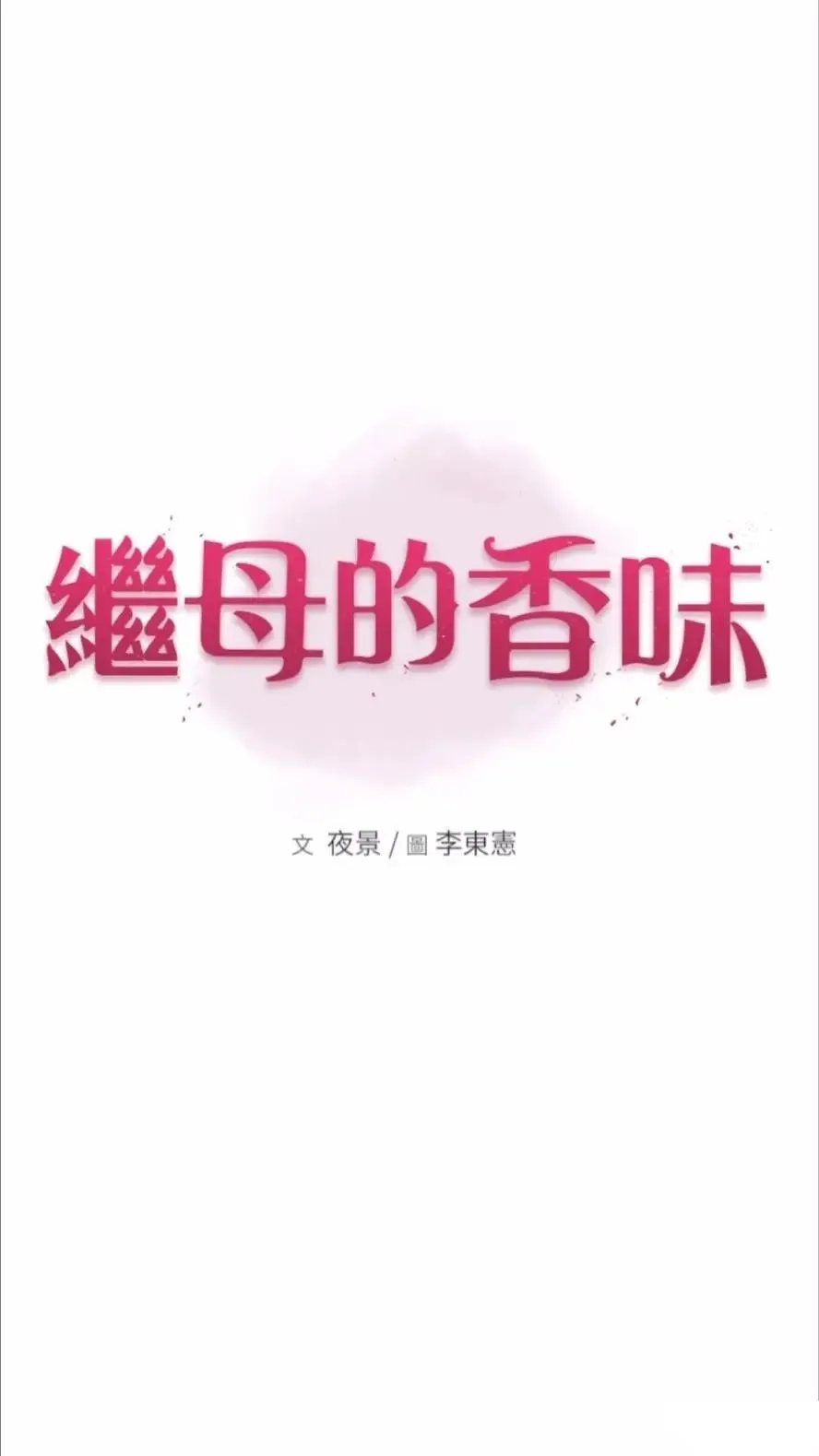 继母的香味 第39话_阿姨…一下下就好…