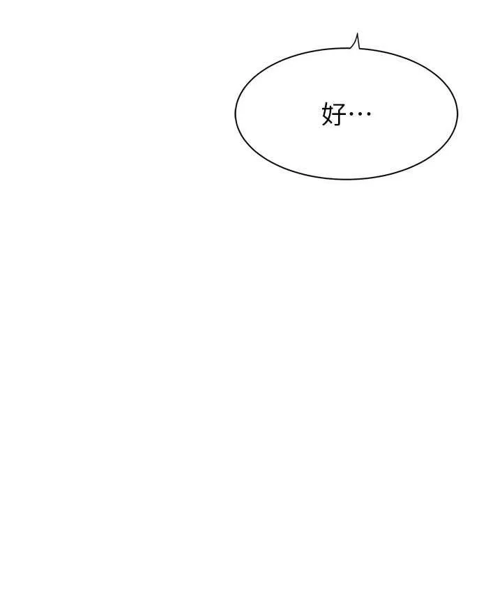 继母的香味 第48话-我会「全都吃干净」