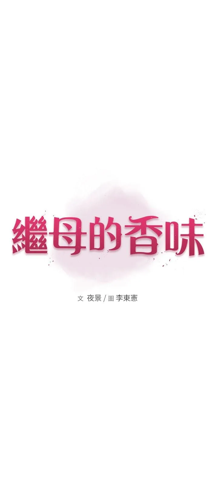 继母的香味 第34话_彻底变成母狗的阿姨