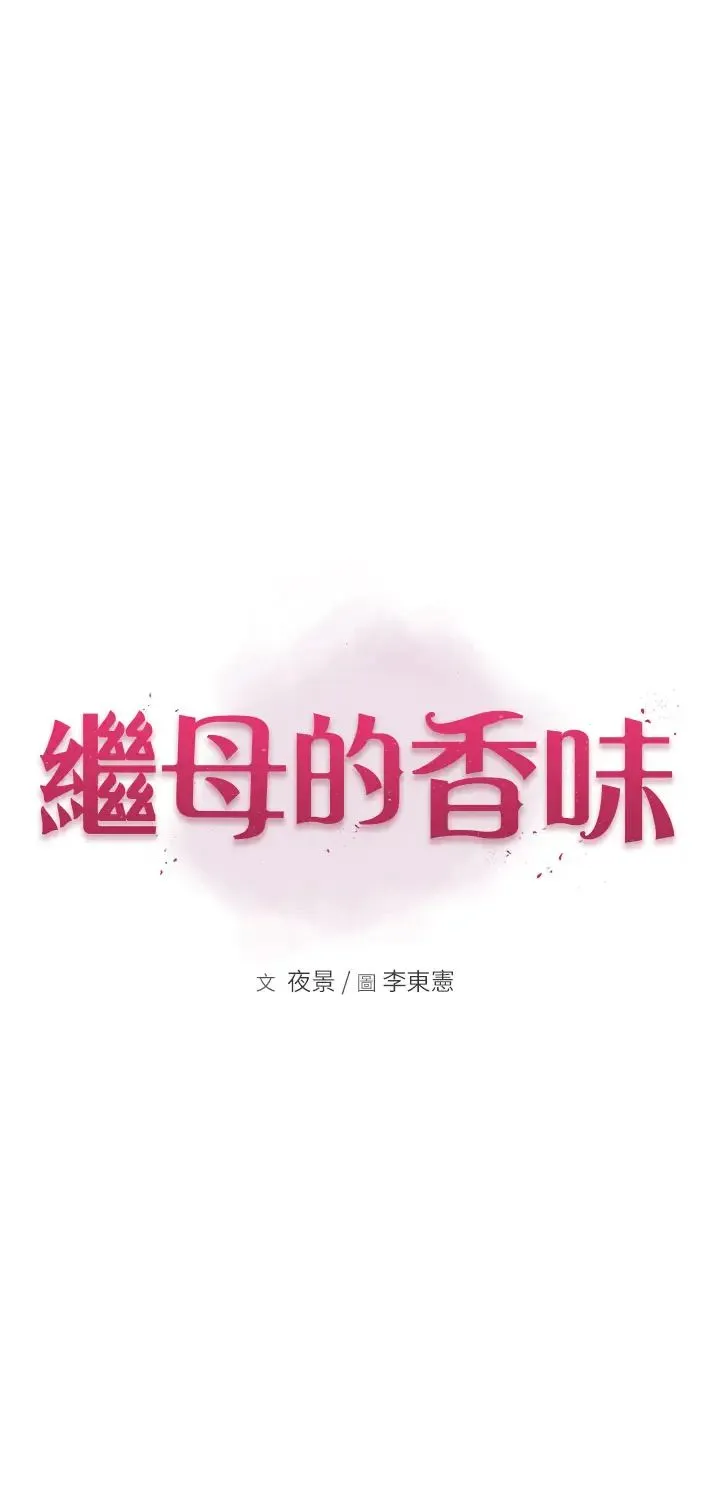 继母的香味 第38话-別跟她那么好