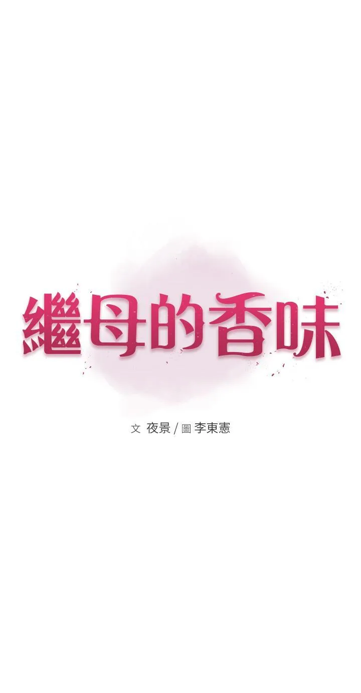 继母的香味 第20话 阿姨来帮你…