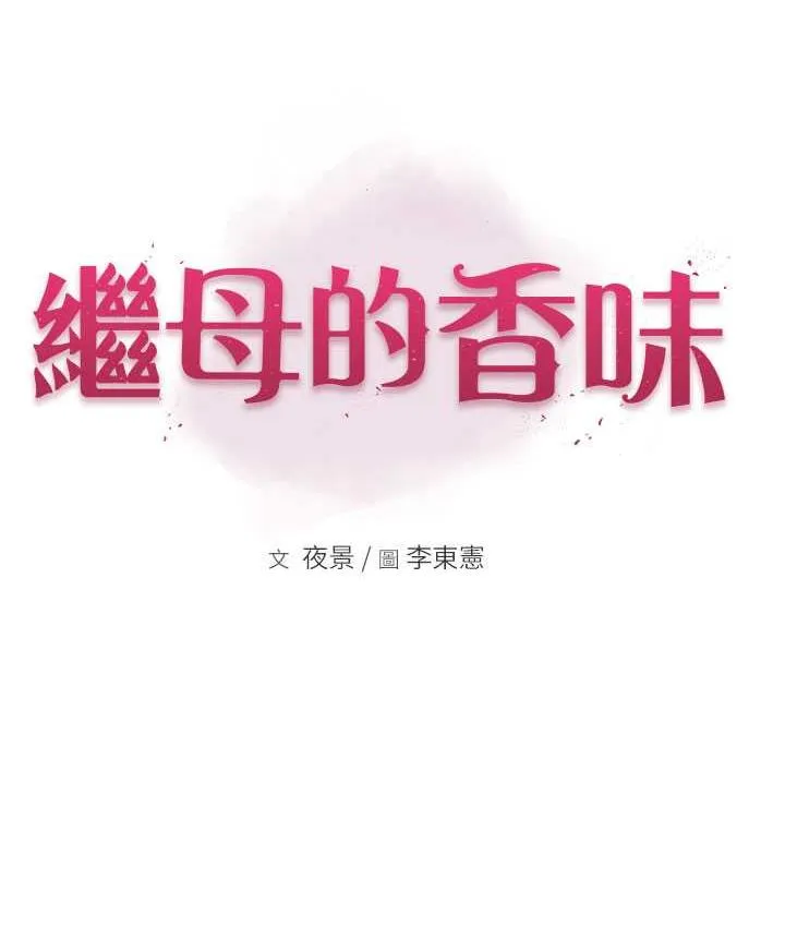 继母的香味 第49话-提出准备的“惊喜”