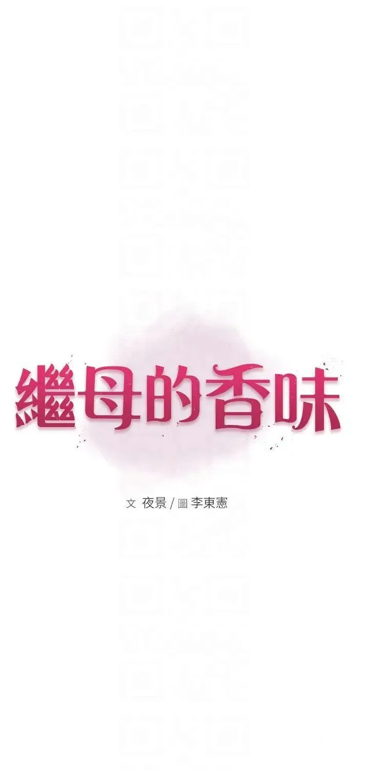 继母的香味 第31话_我们…不能接吻…