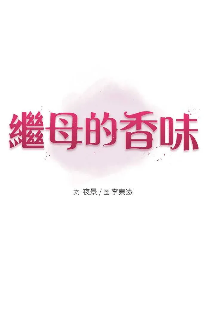 继母的香味 第45话-用你的体液灌满我