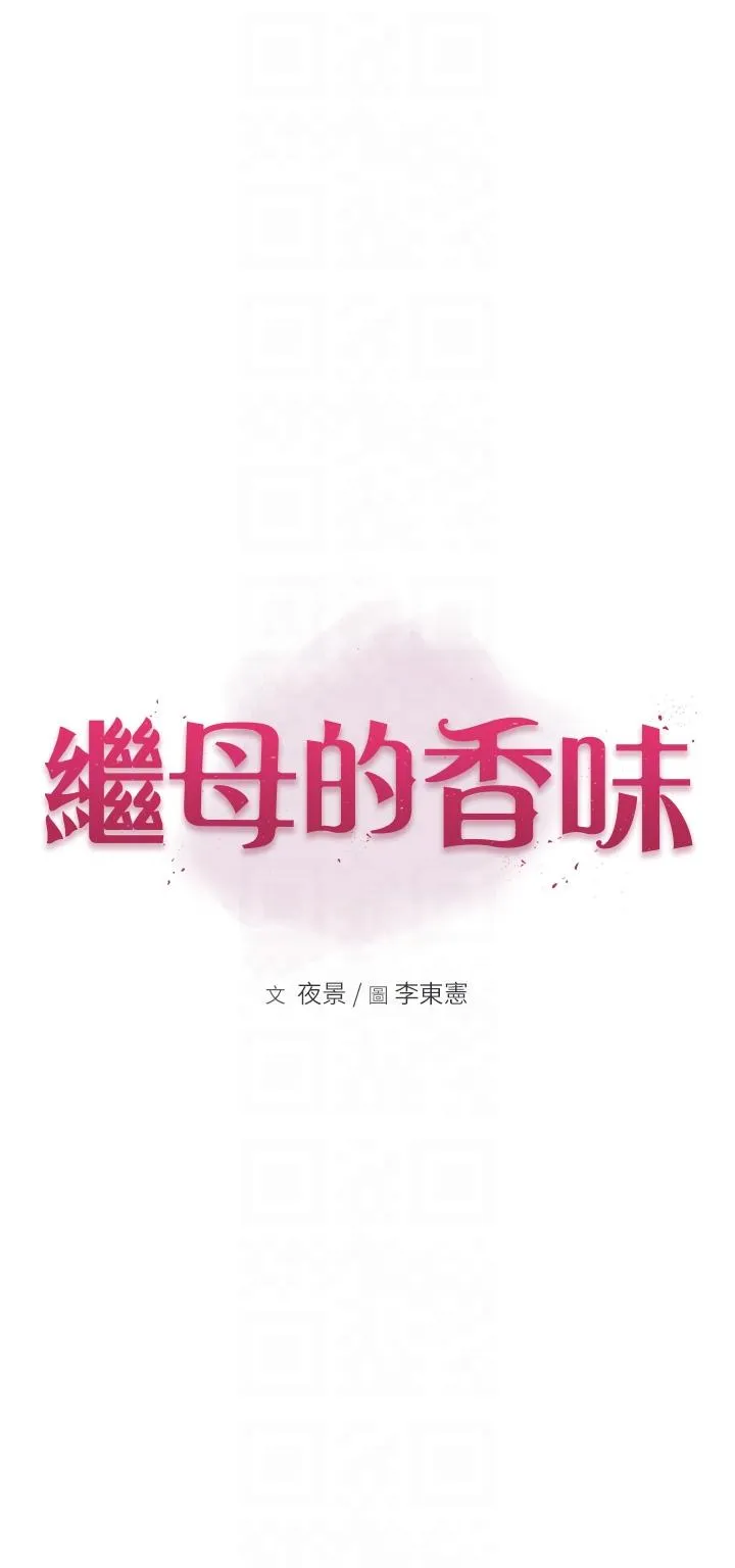 继母的香味 第6话-我们交换吧