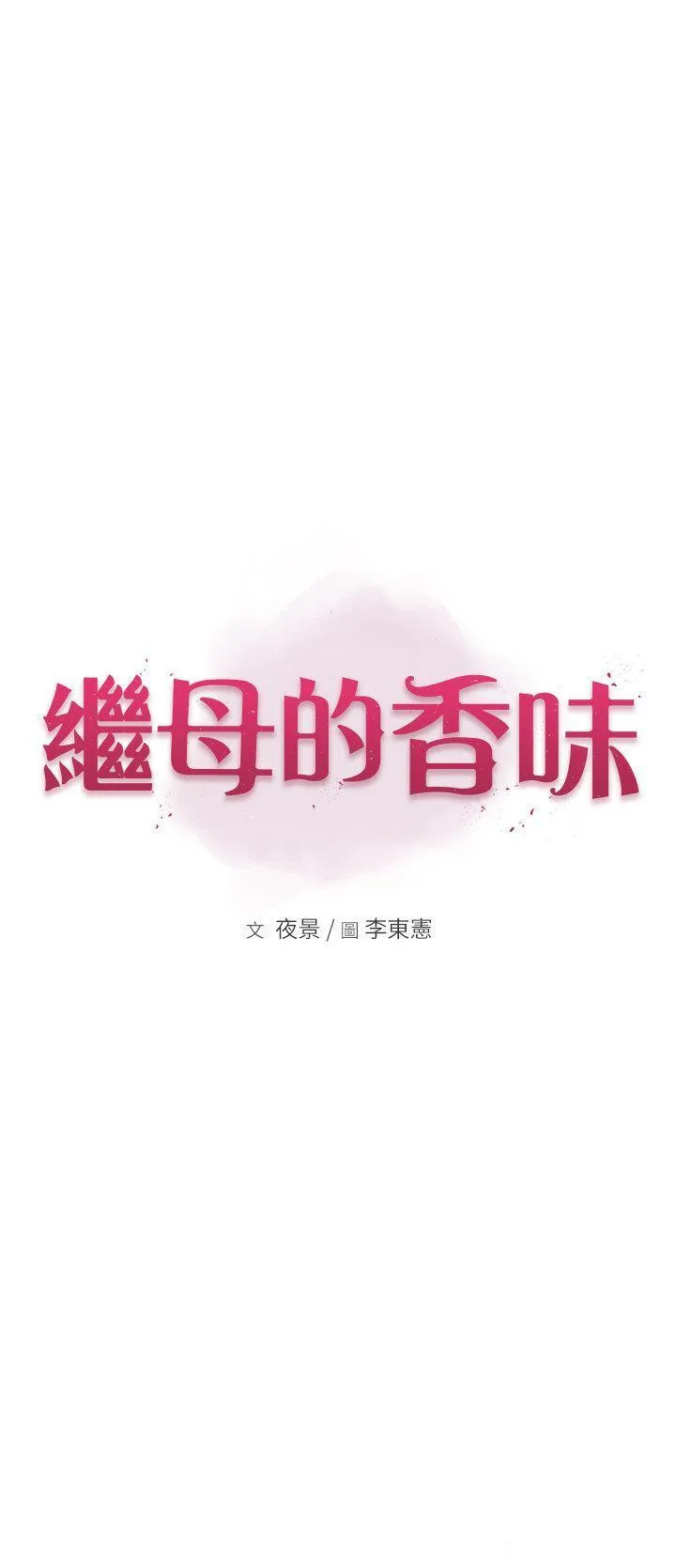 继母的香味 第27话_在漫画店包厢尽情纵慾