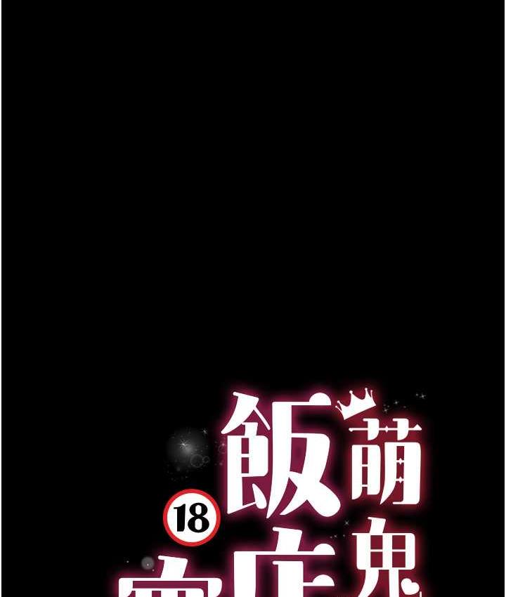 萌鬼饭店实录 第12话-没钱就以身相许吧