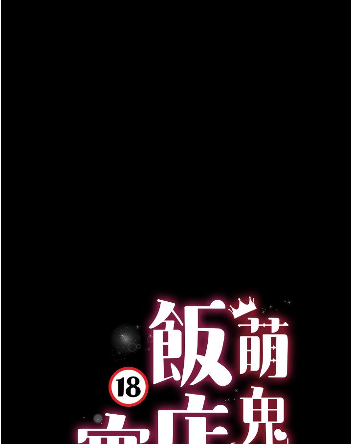 萌鬼饭店实录 第1话-高级饭店的桃色秘密