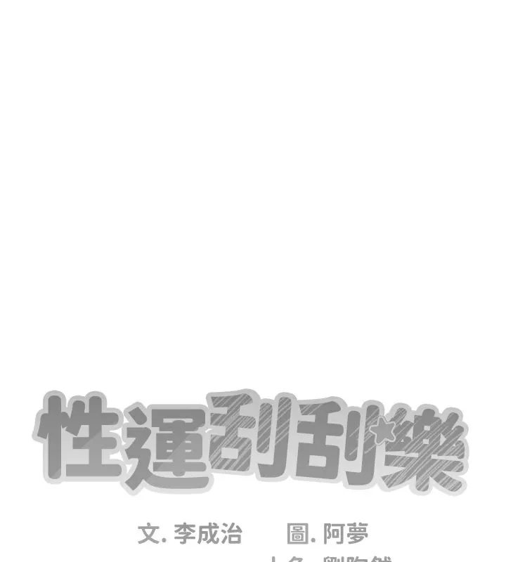 性运刮刮乐 第31话-阿姨的亲密抚慰