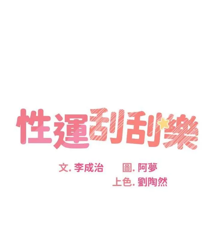 性运刮刮乐 第28话-魅惑人心的小狐狸