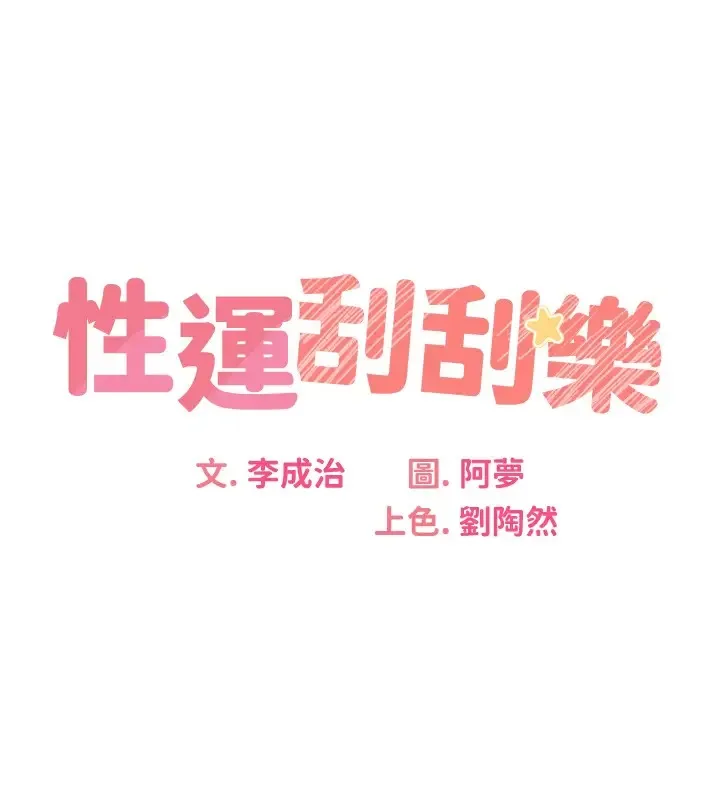 性运刮刮乐 第20话-喜欢吃又大又粗的茄子ma