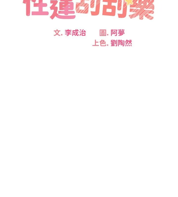 性运刮刮乐 第32话-可爱的玩具上钩了