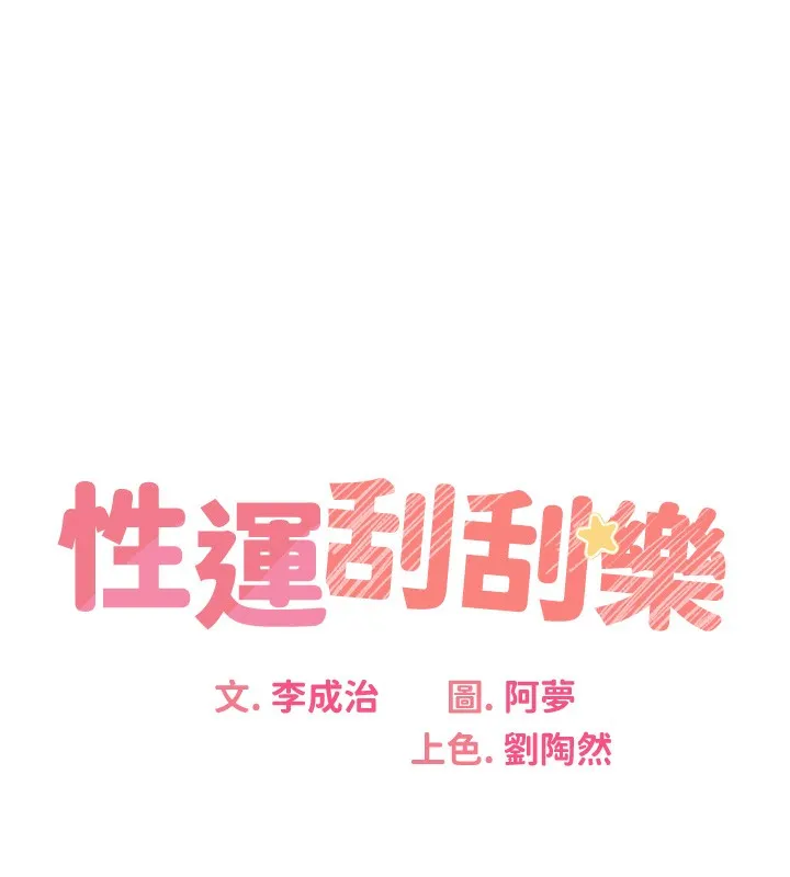 性运刮刮乐 第29话-妳的呻吟声好可爱