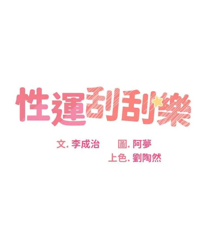 性运刮刮乐 第24话-神秘女子登场