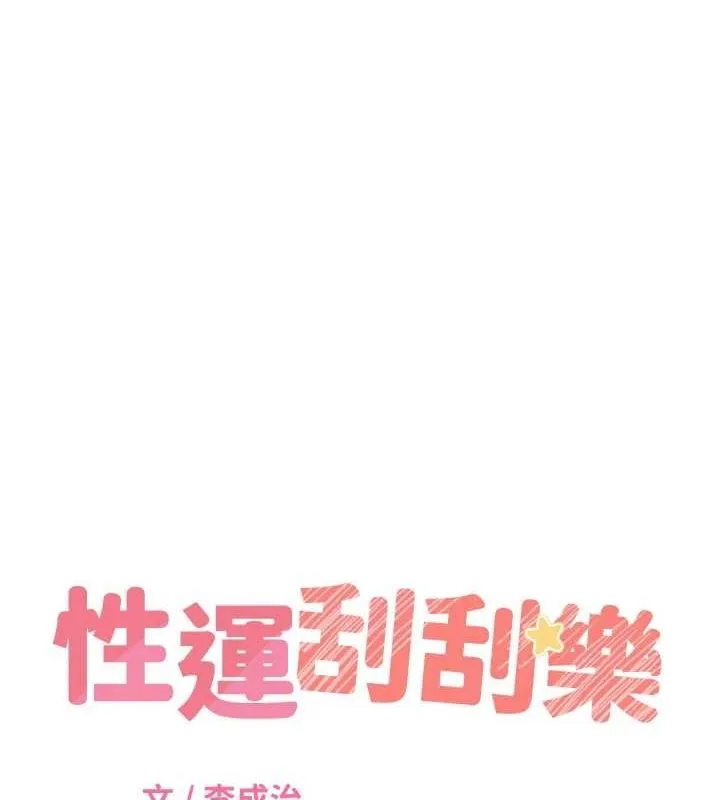 性运刮刮乐 第47话-崩坏的校园女神