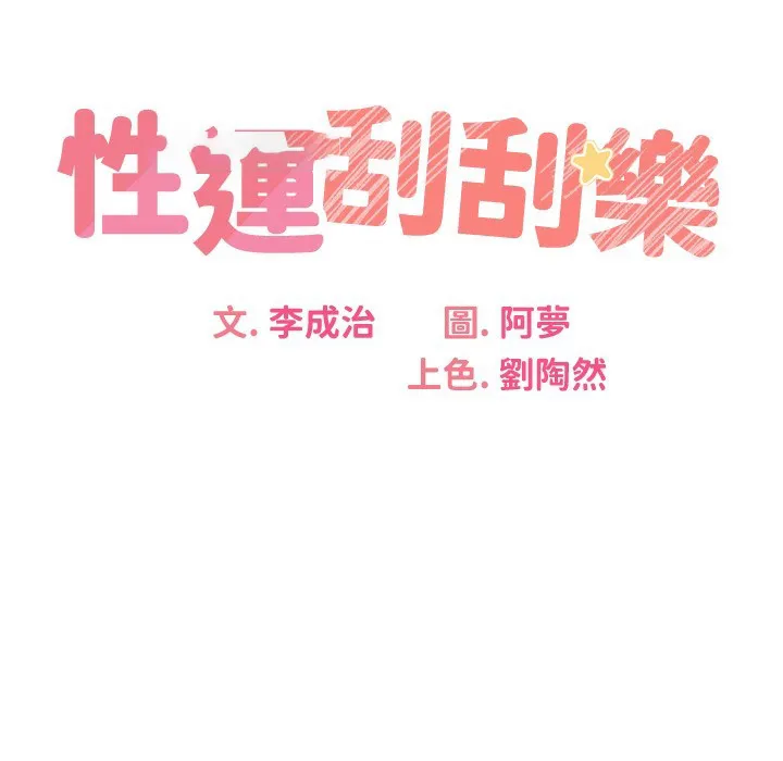性运刮刮乐 第26话-被打也能很舒服♥