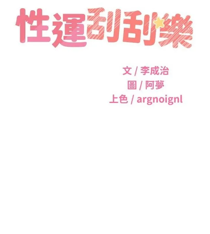性运刮刮乐 第40话-用性感战服征服弟弟