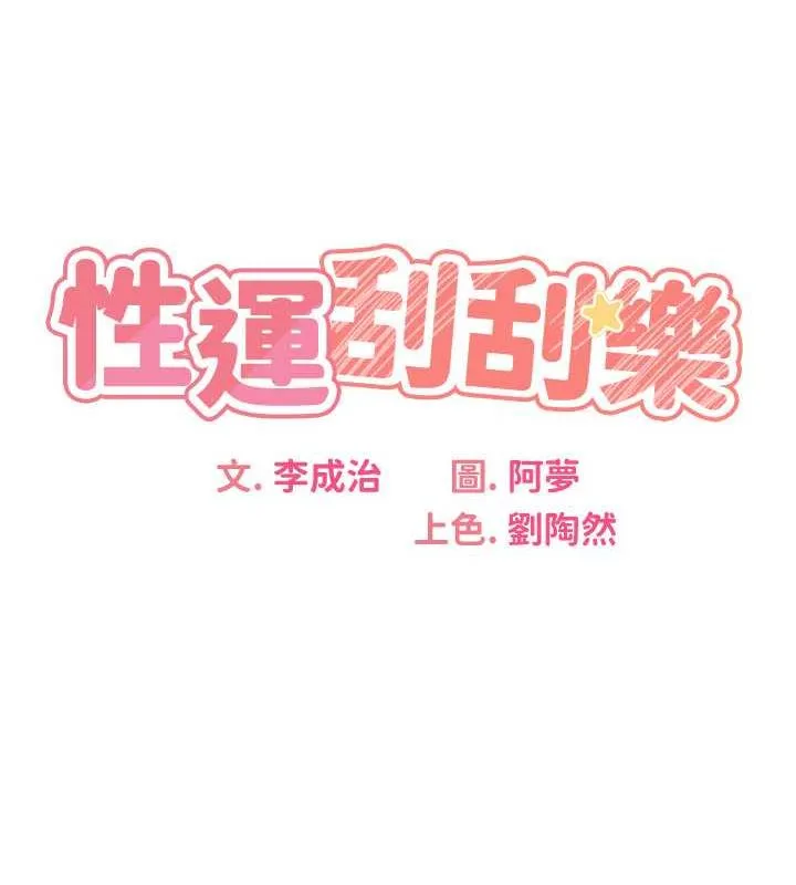 性运刮刮乐 第17话-里面也帮妳洗干净