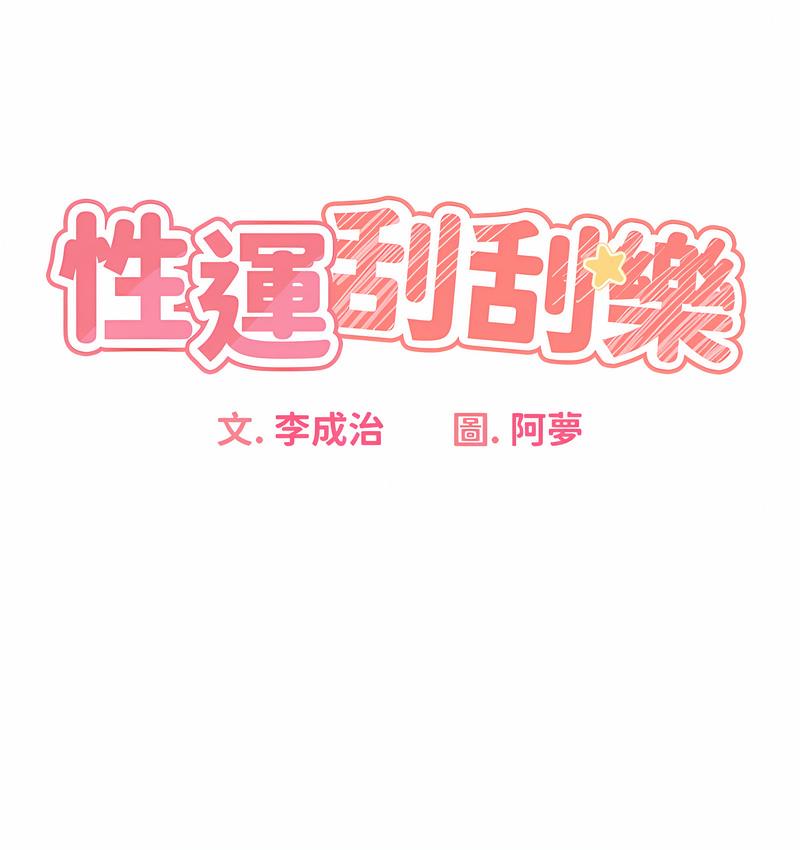 性运刮刮乐 第7话-意犹未尽