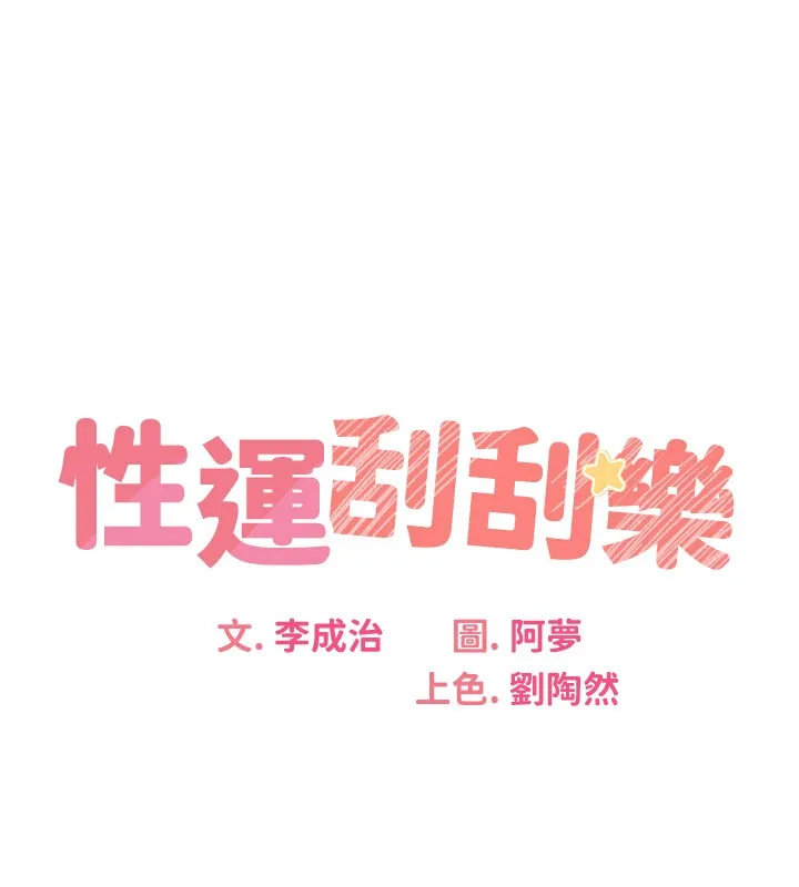 性运刮刮乐 第34话-无意到你居然这么M