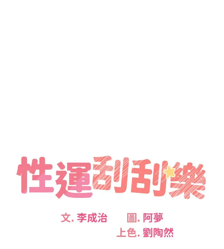 性运刮刮乐 第36话-美娇娘的脱衣秀