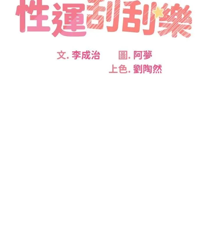 性运刮刮乐 第25话-我想当你的奴隶
