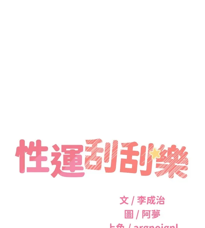 性运刮刮乐 第41话-姐的小穴美味吗_♥
