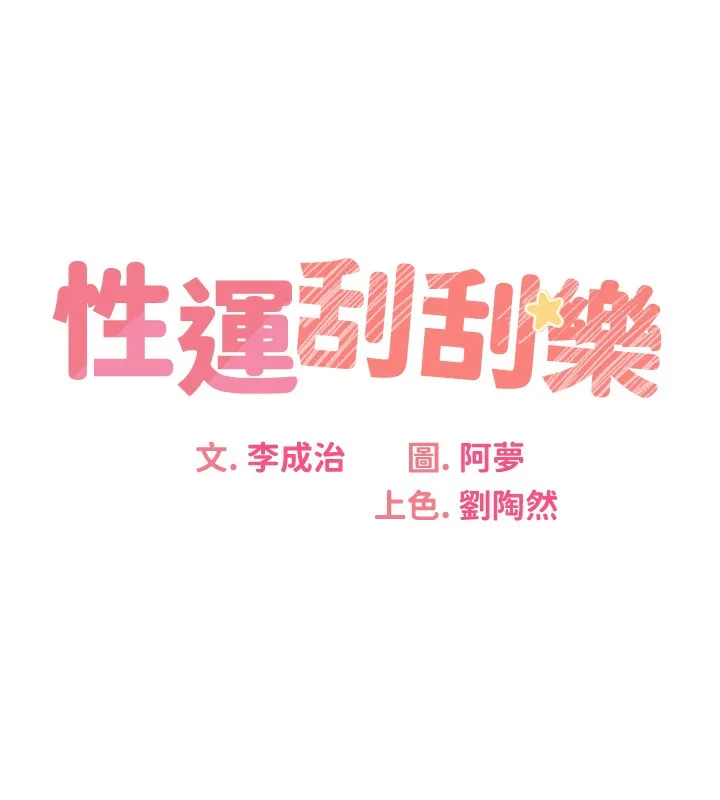 性运刮刮乐 第27话-帮我抚平内心的伤痛
