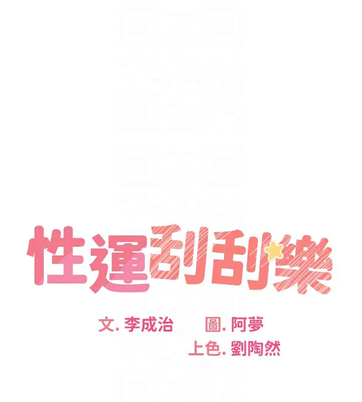 性运刮刮乐 第35话-为什么要插我后面