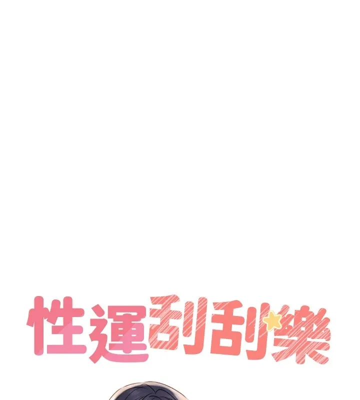 性运刮刮乐 第39话-你要和我做「那件事」ma