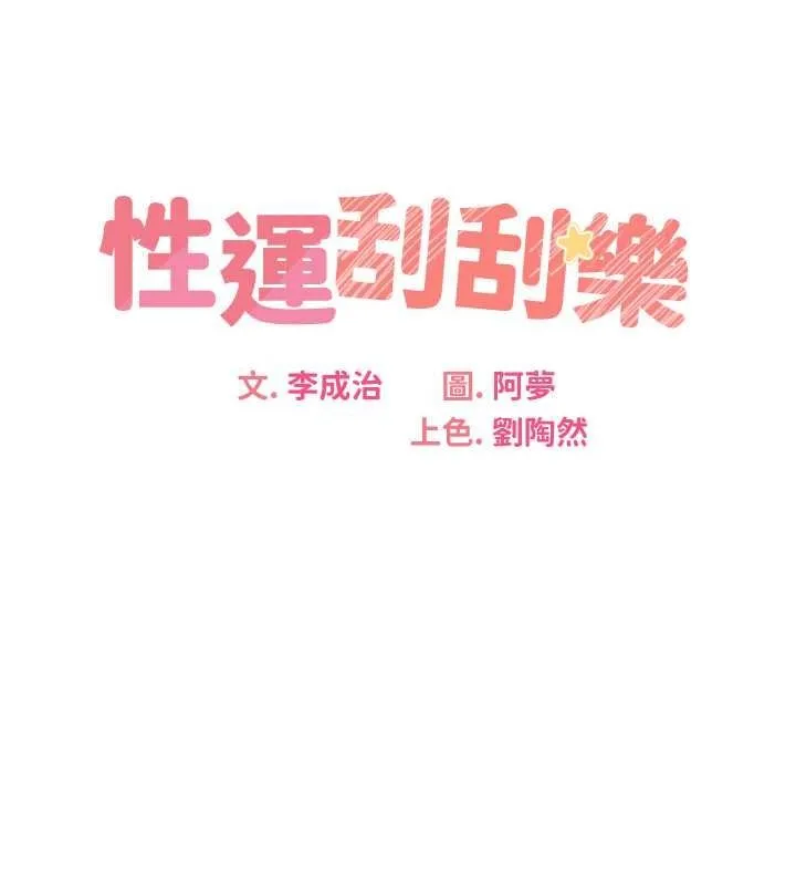 性运刮刮乐 第33话-我怎么对你起反应