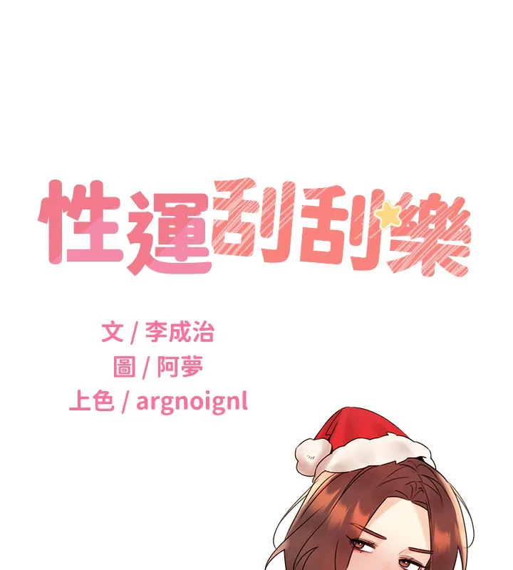 性运刮刮乐 第38话-听說妳想和我做爱
