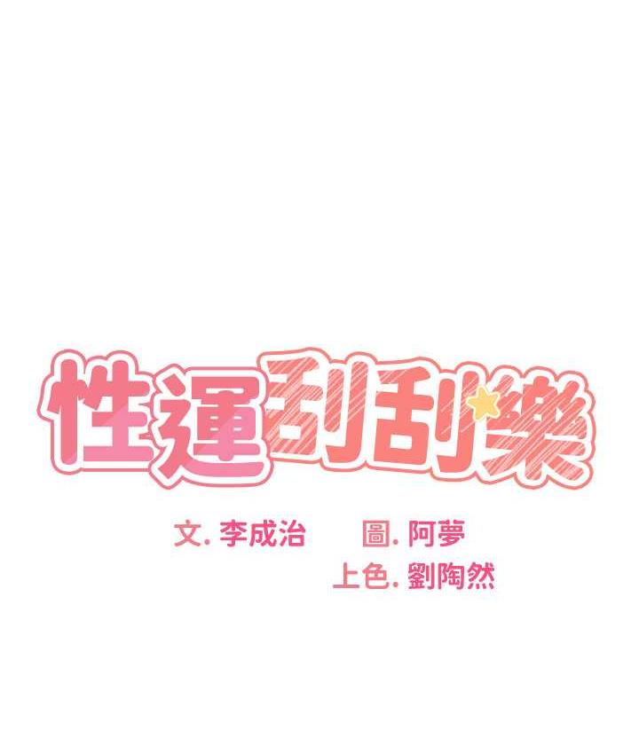 性运刮刮乐 第11话-第…第一次要温柔一点