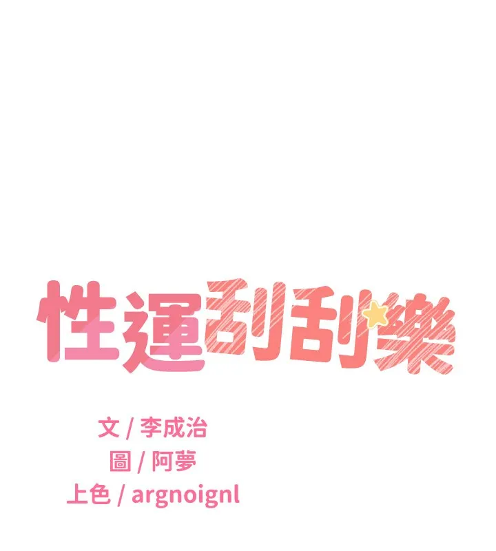 性运刮刮乐 第45话-把我当成老公「尽心服务」