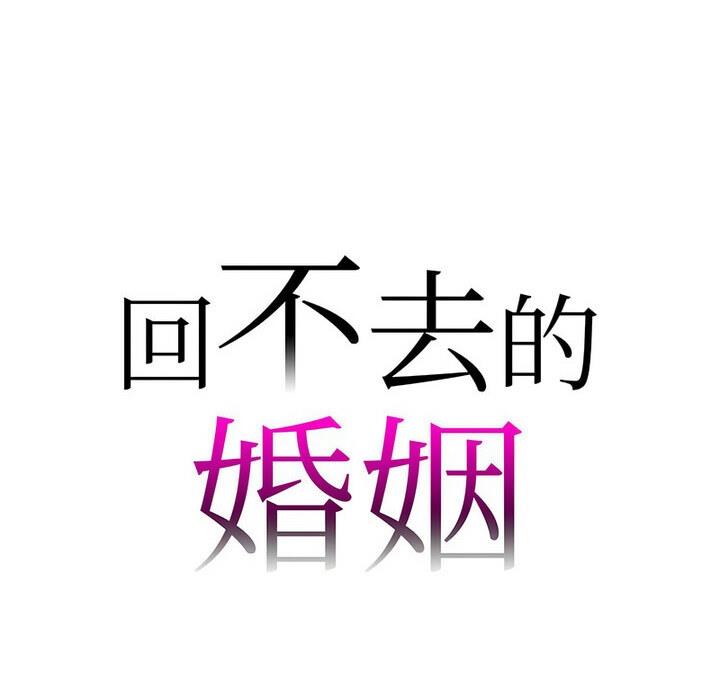 回不去的婚姻 第15话