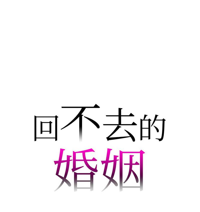 回不去的婚姻 第9话