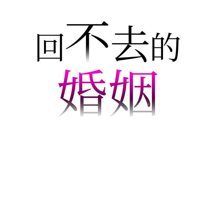 回不去的婚姻 第5话