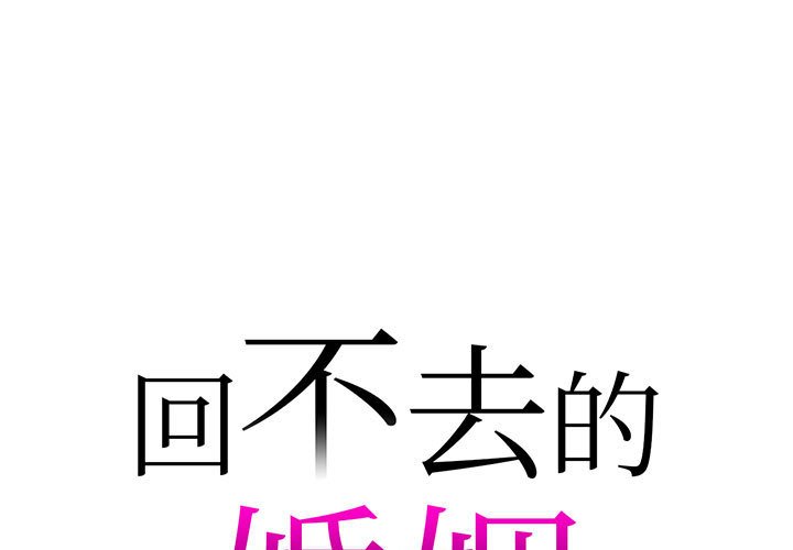 回不去的婚姻 第7话