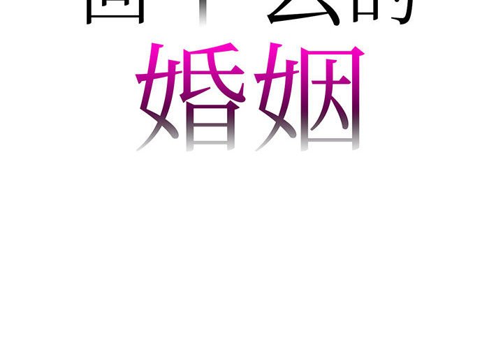 回不去的婚姻 第4话