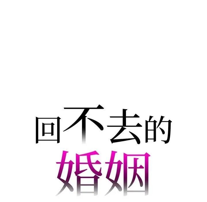 回不去的婚姻 第8话