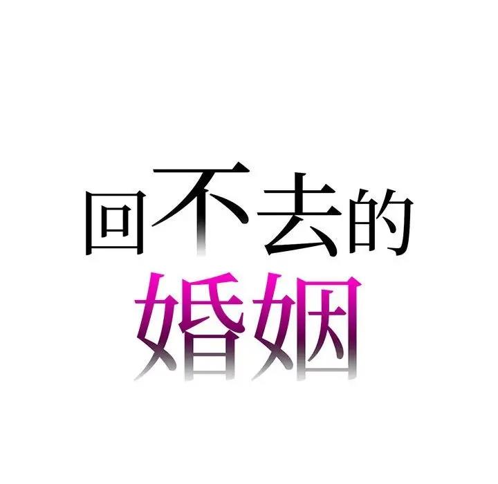 回不去的婚姻 第16话
