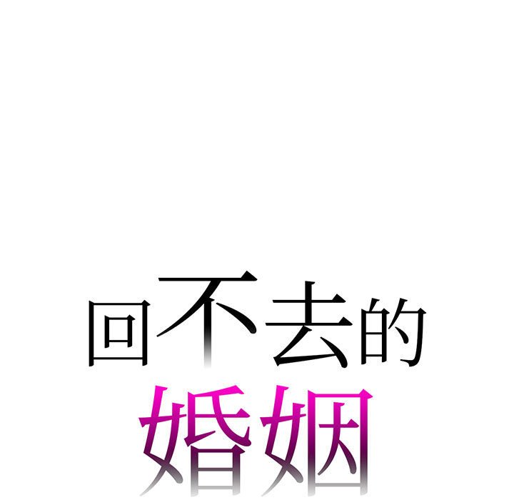 回不去的婚姻 第6话