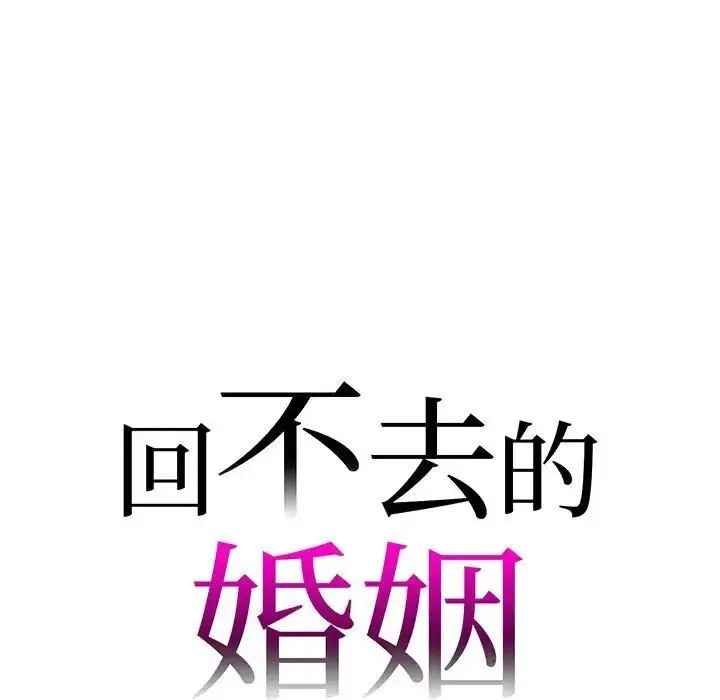 回不去的婚姻 第12话