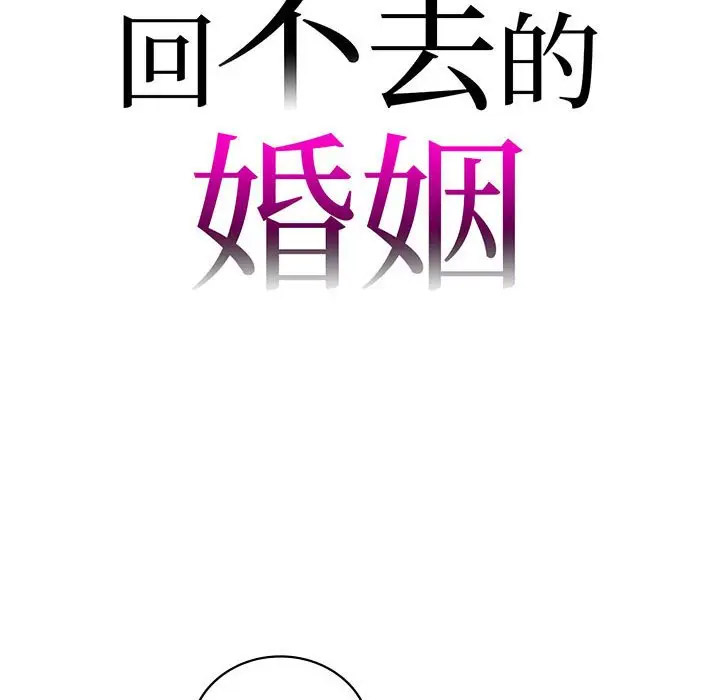 回不去的婚姻 第14话
