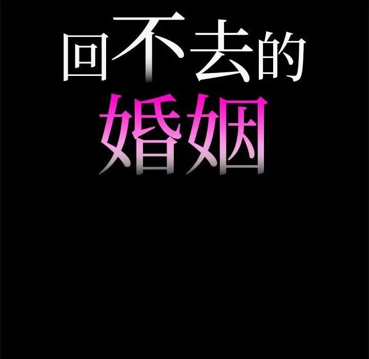 回不去的婚姻 第10话