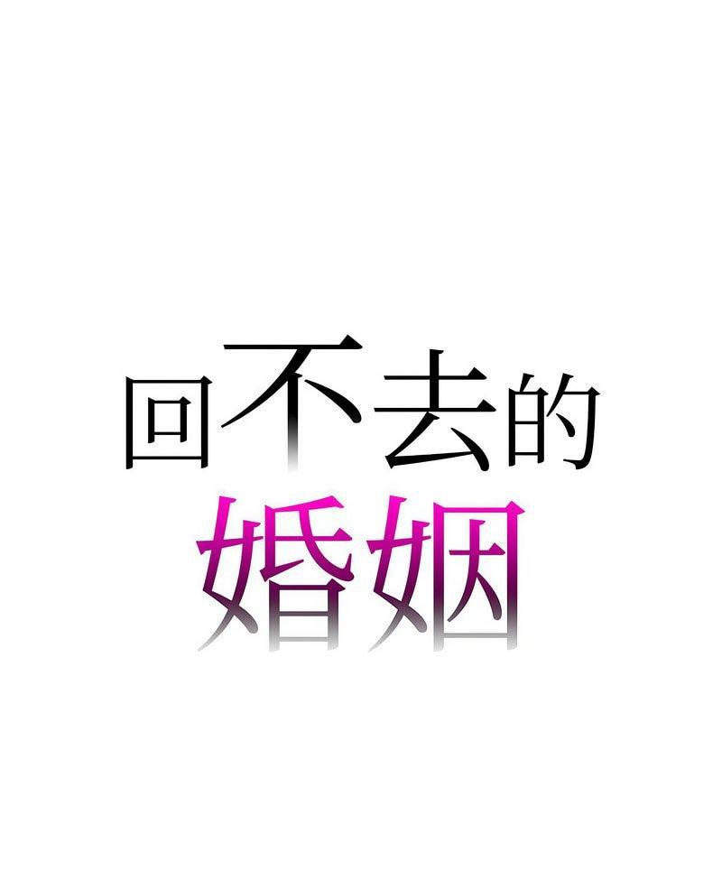 回不去的婚姻 第3话