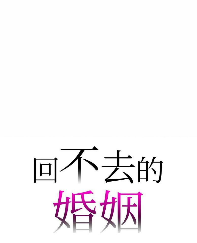 回不去的婚姻 第2话