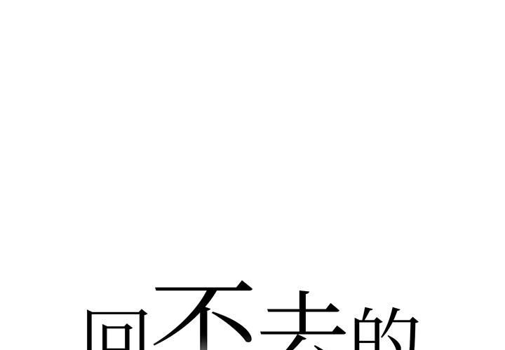 回不去的婚姻 第4话